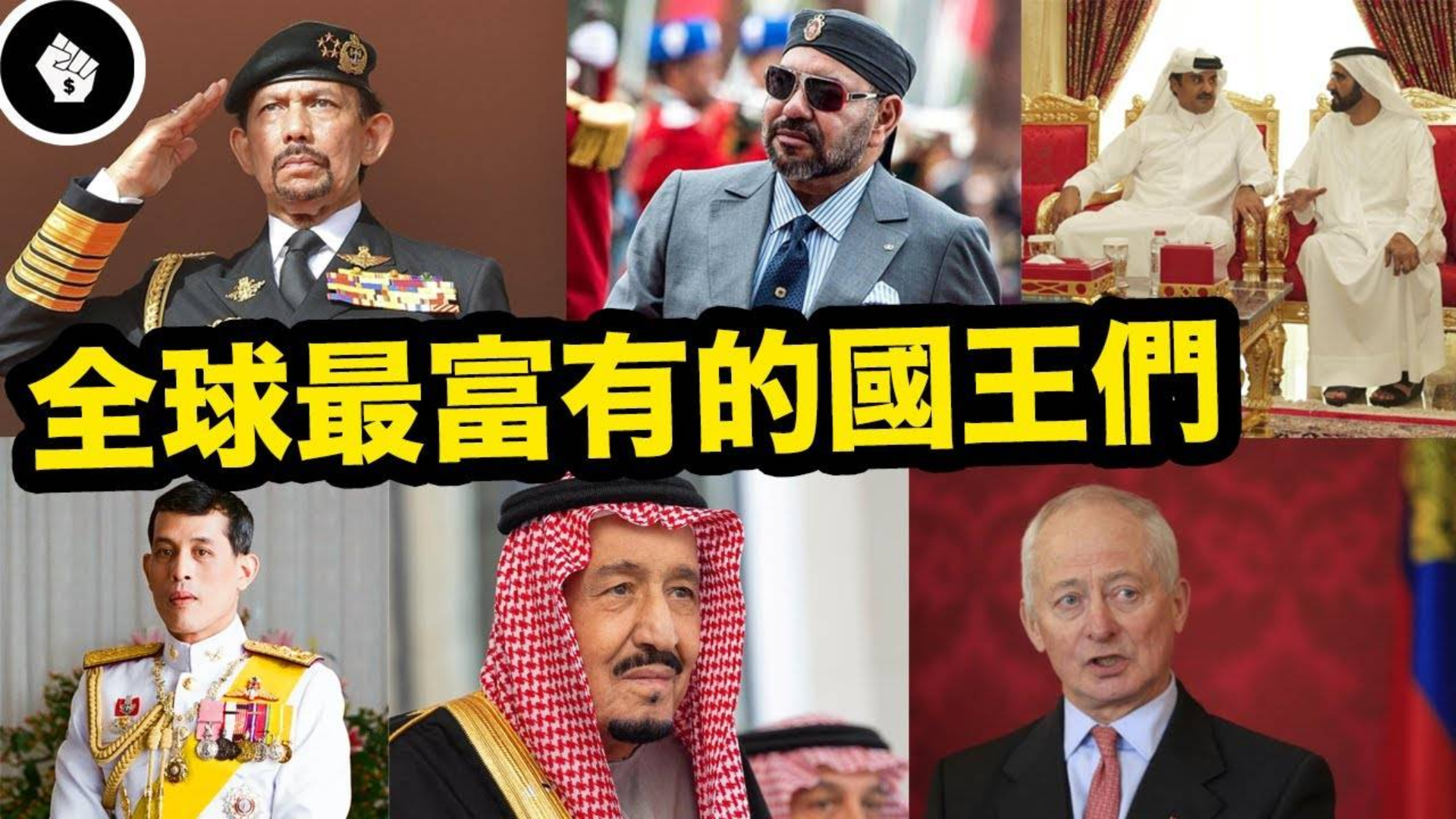 世界上最富有的十个王室国王,欧洲有3位,最富有的却是在亚洲?